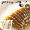 漬物 高級 おしゃれ 浅漬 【特選青しま瓜の酒粕漬】 青しま瓜 粕漬 お取り寄せ 小分け 酒粕 ご飯のお供 パック 漬け物 つけもの 国産 手作り 野菜漬物 出雲の手づくり漬物けんちゃん漬