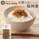 漬物 高級 おしゃれ 【出雲のおいしい福神漬】 福神漬 お取り寄せ 小分け ご飯のお供 パック 漬け物 つけもの 国産 手作り 野菜漬物 出雲の手づくり漬物けん...