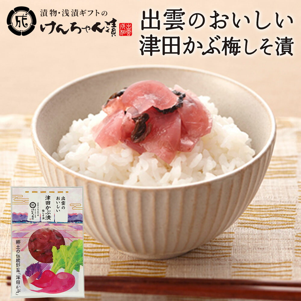 漬物 高級 おしゃれ 【出雲のおいしい津田かぶ梅しそ漬】 津田かぶ お取り寄せ 小分け ご飯のお供 パック 漬け物 つけもの 国産 手作り 野菜漬物 出雲の手づ...