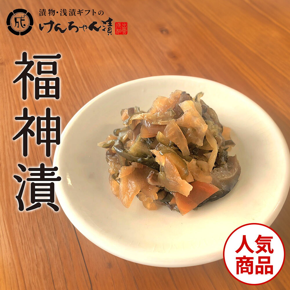 Rakuten - 漬物 高級 おしゃれ 【出雲のおいしい福神漬】 福神漬 お取り寄せ 小分け ご飯のお供 パック 漬け物 つけもの 国産 手作り 野菜漬物 出雲の手づくり漬物けんちゃん漬