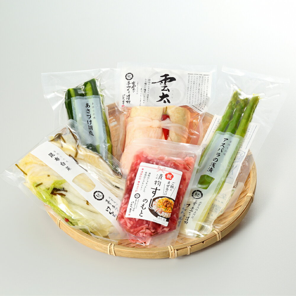 漬物 セット ギフト 高級 おしゃれ 詰め合わせ 【夏のおすすめ5品セット】 白菜 きゅうり 大根 アスパラ すしのもと お取り寄せ 小分け 酒粕 ご飯のお供 パック 漬け物 つけもの 国産 手作り 野菜漬物 出雲の手づくり漬物けんちゃん漬