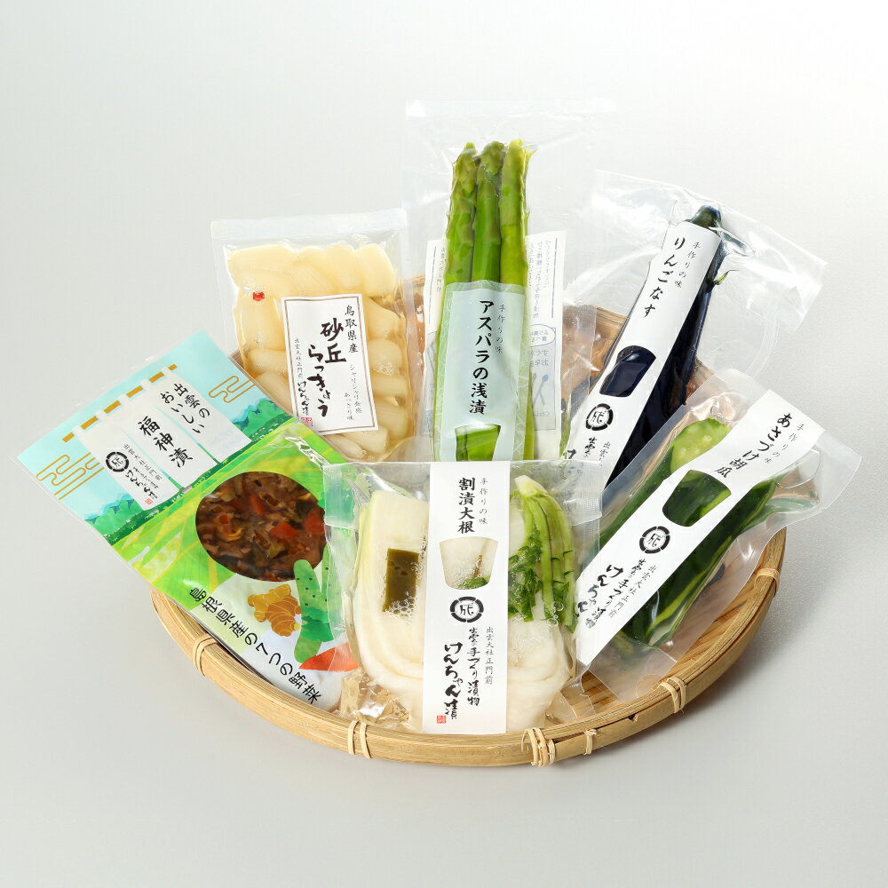 漬物 セット ギフト 高級 おしゃれ 詰め合わせ 【夏の食べきりセット】 アスパラ らっきょう 福神漬 白菜 大根 きゅうり なす お取り寄せ 小分け 酒粕 ご飯のお供 パック 漬け物 つけもの 国産 手作り 野菜漬物 出雲の手づくり漬物けんちゃん漬