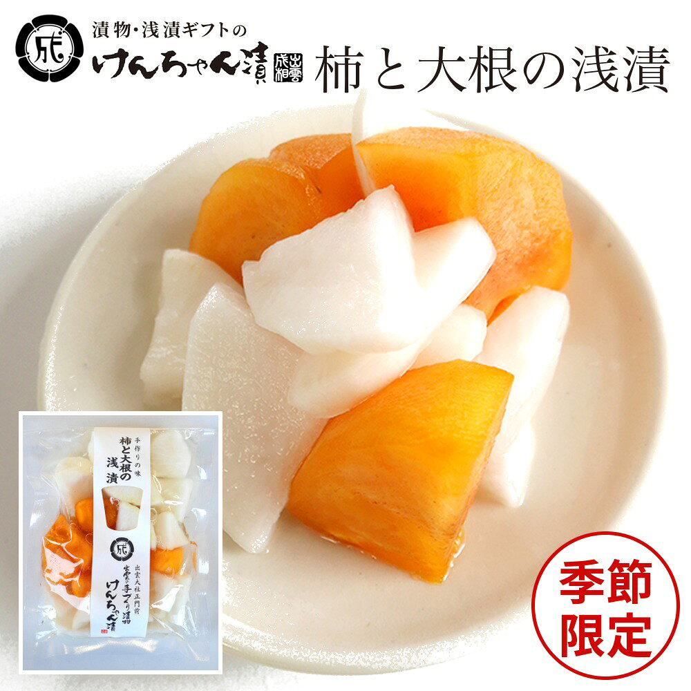 商品説明 原材料名 大根、柿、漬け原材料（糖類（砂糖・異性化液糖）、食塩、醸造酢（りんごを含む）、還元澱粉糖化物、たんぱく加水分解物（大豆を含む）、しいたけエキス）/調味料（アミノ酸等）、酒精、酸味料、甘味料（ステビア） 内容量 150g 産地 国産（大根）、島根県産（柿） 賞味期限 10日 保存方法 冷蔵 アレルゲン 大豆、りんご その他 ・冷蔵便でお届けします。 ・到着後はお早めにご召し上がりください。 関連キーワード 浅漬け 白菜 浅漬け 漬物 漬け物 漬物 ギフト 漬物 セット ギフト 漬物 ギフト 高級 漬物 詰め合わせ ギフト きゅうり 漬物 きのこ 漬物 漬物 お取り寄せ 漬物 お歳暮 漬物 塩分 小分け 漬物 麹 漬物 漬物 取り寄せ 干し 大根 漬物 漬物 千枚漬け セロリ 漬物 にんにく 漬物 かぶ 漬物 山菜 漬物 白菜 漬物 塩の分量 生姜 漬物 大根 漬物 醤油 漬物 種類 白菜 漬物 なす 漬物 漬け物 たくあん 漬物 高菜 漬け物 酒粕 酒粕 漬物 漬物 作り 漬物 漬け 減塩 漬物 漬物 ごぼう ご飯のお供 漬物 漬物 もり 漬物 パック 大根 漬物 漬物 詰め合わせ 漬物 漬け物 漬物 漬物 らっきょ 漬物 お歳暮ギフト 漬物 漬物 御歳暮 かぶ 漬け物 酒粕 漬物用 大根 漬物用 醤油 漬け 漬物※関連キーワードは商品の説明ではありません柿と大根の浅漬 販売期間：10月～11月（季節限定） 秋の旬「柿」と「大根」は相性抜群の浅漬に！ 今しかない、今が「旬」のお漬物です。 食べてびっくり！甘い柿としっとりとした大根が良く合います。 出雲大社店でも、好評の声を沢山いただいております！ 柿のフルーティーさと、少し甘口の大根は子供たちも大好きです。 あともう一品というときにもおすすめの商品です。 柿と大根の浅漬 甘くてみずみずしい柿 使用する柿は、出雲市平田町産の柿を使用します。 きれいな水とミネラル分を沢山含んだ土壌で栽培される柿は、甘くてみずみずしいのが特徴です。 漬物アレンジレシピ 柿と大根と生ハムのサラダ 漬物の種類から選ぶ