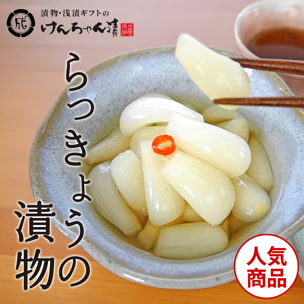 漬物 高級 おしゃれ 【砂丘らっきょう（100g）】 らっきょう お取り寄せ 小分け ご飯のお供 パック 漬け物 つけもの 国産 手作り 野菜漬物 出雲の手づくり漬物けんちゃん漬