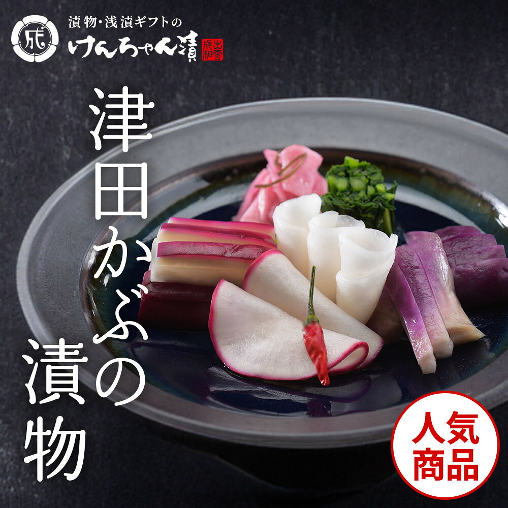 商品説明 原材料名 津田かぶ浅漬：津田かぶ、漬け原材料（食塩、醸造酢（りんごを含む）、還元澱粉糖化物、酒精、しいたけエキス）/調味料（アミノ酸等：大豆由来）、酸味料、pH調整剤、環状オリゴ糖 津田かぶぬか漬：津田かぶ、漬け原材料（還元澱粉糖化物、食塩、米糠、醸造酢（りんごを含む）、たんぱく加水分解物（大豆・小麦を含む）、酒精）/酸味料（アミノ酸等）、酸味料、pH調整剤、環状オリゴ糖 津田かぶ梅しそ漬：津田かぶ、赤しそ、みょうが、生姜、漬け原材料（梅酢、本みりん、砂糖、食塩） 津田かぶ本干し漬：津田かぶ、漬け原材料（米ぬか、食塩） 内容量 津田かぶ浅漬（200g）、津田かぶぬか漬（200g）、津田かぶ本干し漬（80g）、津田かぶ本干し漬（200g） 賞味期限 津田かぶ浅漬：8日 津田かぶぬか漬：10日 津田かぶ梅しそ漬・津田かぶ本干し漬：60日 産地 島根県産 保存方法 冷蔵 アレルゲン 大豆、りんご、小麦 関連キーワード 浅漬け 白菜 浅漬け 漬物 漬け物 漬物 ギフト 漬物 セット ギフト 漬物 ギフト 高級 漬物 詰め合わせ ギフト きゅうり 漬物 きのこ 漬物 漬物 お取り寄せ 漬物 お歳暮 漬物 塩分 小分け 漬物 麹 漬物 漬物 取り寄せ 干し 大根 漬物 漬物 千枚漬け セロリ 漬物 にんにく 漬物 かぶ 漬物 山菜 漬物 白菜 漬物 塩の分量 生姜 漬物 大根 漬物 醤油 漬物 種類 白菜 漬物 なす 漬物 漬け物 たくあん 漬物 高菜 漬け物 酒粕 酒粕 漬物 漬物 作り 漬物 漬け 減塩 漬物 漬物 ごぼう ご飯のお供 漬物 漬物 もり 漬物 パック 大根 漬物 漬物 詰め合わせ 漬物 漬け物 漬物 漬物 らっきょ 漬物 お歳暮ギフト 漬物 漬物 御歳暮 かぶ 漬け物 酒粕 漬物用 大根 漬物用 醤油 漬け 漬物※関連キーワードは商品の説明ではありません津田かぶの漬物 販売期間：10月～12月 出雲・松江の特産品といえば、津田かぶ漬 津田かぶは、出雲、松江、島根を代表する特産品です。 勾玉のように少し曲がった形をしており、表皮は紅紫色、中は白く、ポリポリとした食感で、津田かぶ独特の風味があります。 津田かぶの浅漬 浅漬は、色も鮮やか、あっさりとした薄塩味です。 日本酒にもぴったり合います。あったかいご飯にはもちろん良く合います。 津田かぶぬか漬 津田かぶを薄塩味に漬け、炒りぬかを使いじっくり漬けました。葉っぱの先まで良く漬かり、炒りぬかの風味が格別！ 津田かぶ1本1本、細かいところまで包丁を入れ、良質なかぶだけを選別し、手をかけ漬け込んでいます。 出雲のおいしい津田かぶ梅しそ漬 梅酢のさっぱりとした酸味としその風味が爽やかに広がります。やさしい口当たりで箸休めやお茶請けにもおすすめです。 夏の暑い時期には、冷やしたソーメンの薬味として、ネギや大葉と一緒に召し上がっていただくのもおススメです。 出雲の美味しい津田かぶ本干し漬 冬の寒風に干し、天日塩と島根県産米ぬかだけで漬けた「津田かぶ本干し漬」。 津田かぶ本来のポリポリとした食感と、ぬか床でじっくりと熟成発酵したうまみ。 噛むほどにじっくりじわじわと口の中に美味しさが広がっていきます。 「懐かしい味」のする昔ながらのお漬物です。 津田かぶの細かいところまで、包丁をいれているのは、当店だけ！ かぶと茎の間の部分や、かぶの先端など、がさがさっとしたところを丁寧に包丁でそぎ落とします。 このひと手間で、舌触りもよく、見た目もきれいな津田かぶ漬ができあがります。上質な津田かぶだけを、丁寧に漬けています。 浅漬は、色も鮮やか、あっさりとした薄塩味です。 日本酒にもぴったり合います。あったかいご飯にはもちろん良く合います。 漬物の種類から選ぶ