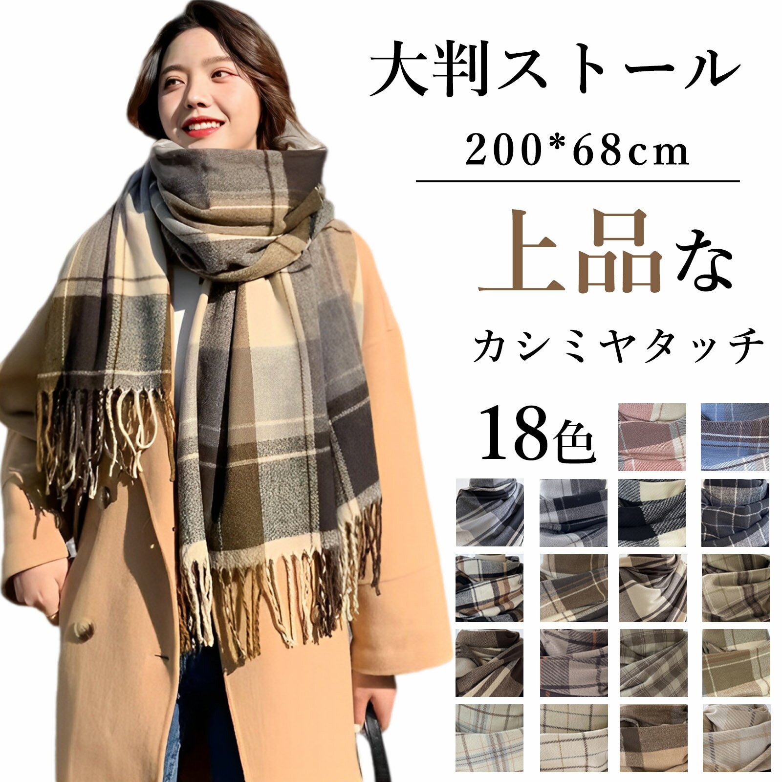 ストール 大判 レディース マフラー 厚手 カシミヤタッチ メンズ 秋冬 洗える かわいい ふわふわ チェック柄 ショール 防寒 防風 肩掛け 春先 スカーフ 小顔見せ プレゼント 友達 ギフト贈り物 クリスマス 誕生日 200x68cm