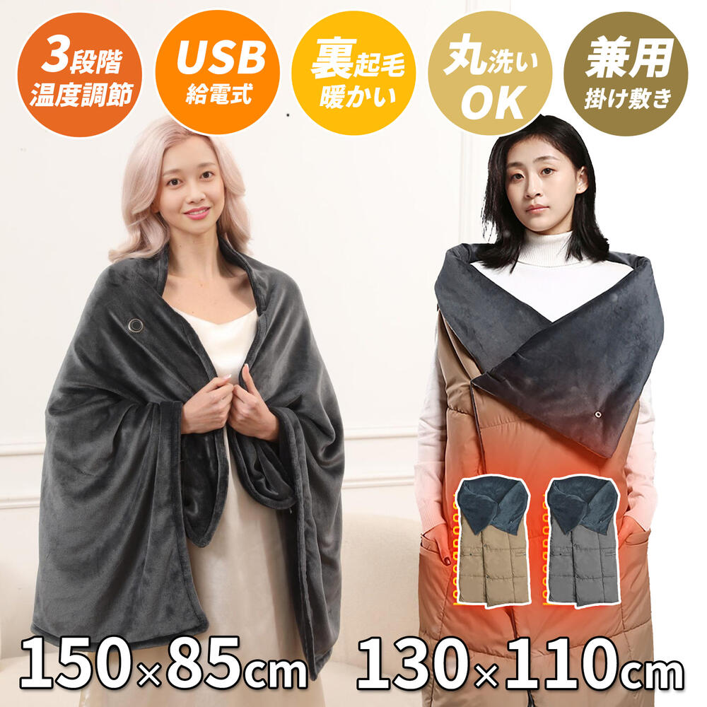 電気毛布 ひざ掛け 掛け敷き 洗える USB 大判 150*85cm 130*110cm キャンプ 電磁波カット 裏起毛 3段階温度調節 USB給電 速暖6枚ヒーター 電気ブランケット 6WAY 肩掛け 膝掛け腰巻き ヒーターブランケット ポカポカ 着る毛布 冷え予防 暖かい