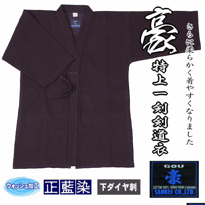 豪　特上一剣剣道衣 正藍染 下ダイヤ刺 ウォッシュ加工