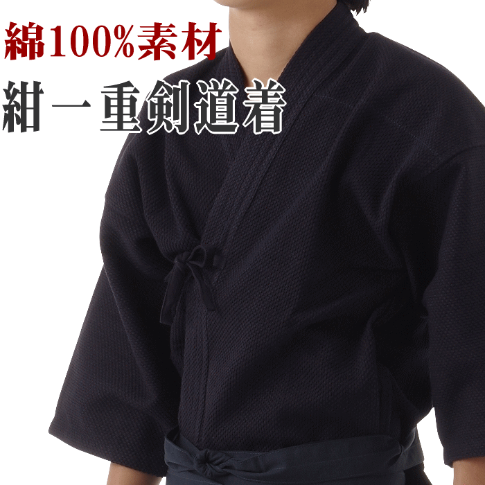 剣道 紺一重剣道着綿100% コットン100% その1