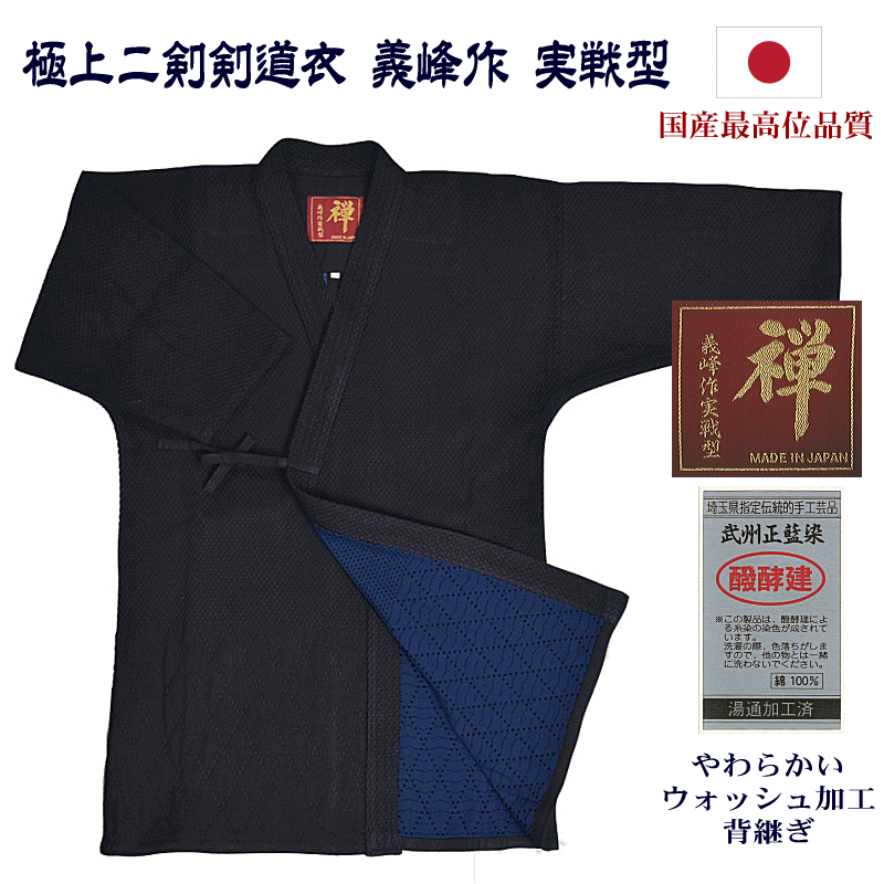 実戦型 アスリート仕様禅 極上二剣剣道衣 義峰作 純国産品 禅ブランド背継 ウォッシュ加工