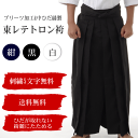 東レ テトロン剣道袴 23号〜27号プリーツ加工と中ひだ縫製でひだが取れない 人気の東レ素材の剣道袴刺繍5文字まで無料 送料無料(沖縄県北海道は省く)