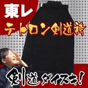 東レテトロン剣道袴 (黒色)東レ社製テトレックス仕様サイズ2...