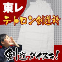 東レテトロン剣道袴 (白色)東レ社製テトレックス仕様サイズ2...