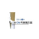 竹刀の仕組代金 ミシン縫い吟柄風仕組 CN ツルは各色完備