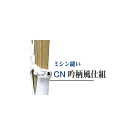 竹刀の仕組代金　ミシン縫い吟柄風仕組 CN