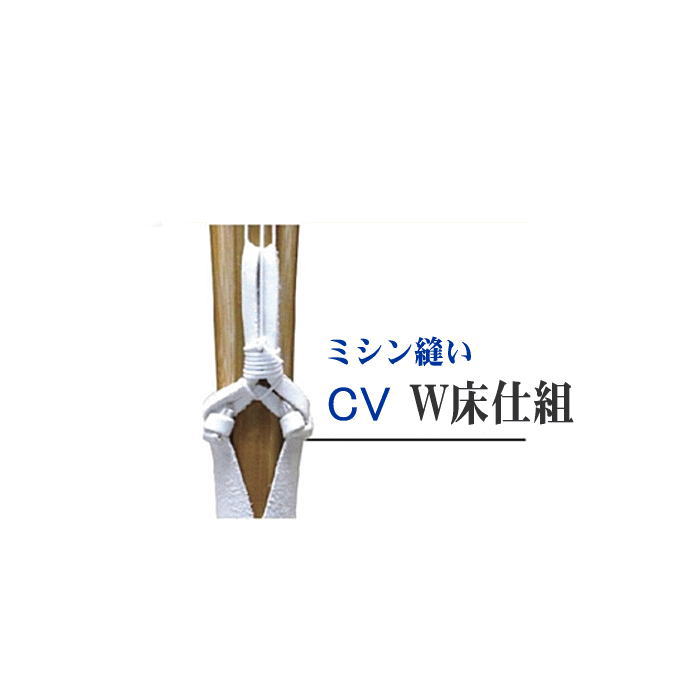 竹刀の仕組代金　ミシン縫いダブル床仕組 CV