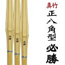 竹のみ×3本セット 寸法セレクト自由正八角型 剣道竹刀 必勝 (竹のみ)正八角の柄形状で指がかかり易くしっかり握れます。36寸 37男子 37女子 38男子 3...