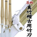 3本セット サイズセレクト自由(茶柄) 真竹稽古用吟柄風竹刀 仕組完成品28 30 32 33 34 36 37 37女子 38 38寸女子32寸以上に全日本剣...