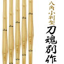 送料無料(沖縄県と北海道を省く)竹のみ×5本セット 寸法セレクト自由八角小判型 剣道 竹刀 刀魂別作リピーター剣士多数 まるで日本刀を振るような感覚の竹刀全日本...