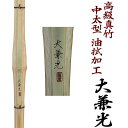 39寸 竹刀 (竹のみ)高級真竹を使用した中太型・油拭加工 大兼光 おおかねみつ【謹製】柄の太さは24mm〜30mmまで全日本剣道道場連盟公認SSPシール付き送...