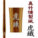 ソリッドバイオ竹刀 虎鐵 こてつ 燻製風 剣道 真竹竹刀SSP付き 人気の褐色色の竹刀