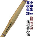 全道連推奨 SSPシール付き剣道 竹刀 37寸 38寸 (竹のみ) 実戦型 蓮也斎外伝(黒) 強靭古刀型竹刀表面の竹皮を残した強い竹刀送料無料(北海道沖縄県を省...
