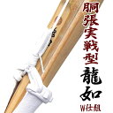 39寸×1本の価格です剣道 竹刀 胴張 柄太 龍如 りゅう SSP付き仕組完成品39寸柄27mm