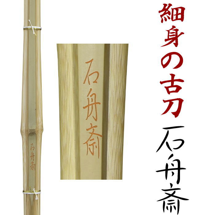 強靭古刀型の細拵　石舟斎　せきしゅうさい 全体的にほっそりと削り仕上げた細拵えの竹刀です。まっすぐな古刀作りでどなたでも扱いやすいように癖の少ない仕上げを心がけてお作りしております。また、こちらの竹刀はわざと竹の皮部分を全体に残すことにより耐久性を上げた強靭型です。 こちらの品は真竹を使用しております。真竹(まだけ)は繊維の密度や柔軟性やツヤなどが最も優れている素材で高級竹刀にもよく使われる材料です。 こちらの竹刀は竹材のみの販売となります。 仕組済みの完成品竹刀としてご購入を希望のお客様は下記よりお好きな仕組みをご選択頂きあわせてご用命ください。 竹材+仕組代金でご注文ください。 複数の竹刀をお求めの場合は仕組む本数分の個数でご注文ください。