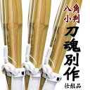 3本セット SSPシール付 八角小判型 刀魂別作 仕組完成品竹刀柄が八角型 小判型になったとても握りやすい竹刀32寸 34寸 36寸 37男子 37女子 38男子 38女子