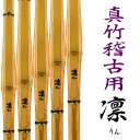 真竹竹刀　凛　Rin 粘りが強い真竹を使用しています。毎日のお稽古にぜひご愛用ください。真竹は価格の高い竹刀に使われる事が多いのですがお手頃な価格で真竹をお使い頂けるように作製致しました。寸法も幼年用の30寸から一般剣士用39寸まで幅広いラインナップで作製しております。もちろんSSPシールも付いております。 こちらの竹刀は竹材のみの販売となります。 仕組済みの完成品竹刀としてご購入を希望のお客様は下記よりお好きな仕組みをご選択頂きああわせてご用命ください。 竹材+仕組代金でご注文ください。 複数の竹刀をお求めの場合は仕組む本数分の個数でご注文ください。