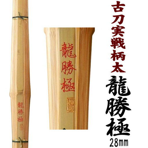 剣道 竹刀 39寸 (竹のみ)古刀実戦 柄太型 柄28mm 龍勝極特選真竹の竹刀 玄人好みの会心作 柄太の先軽バランス型送料無料(北海道沖縄県を省く) 剣道 竹刀 39寸 (竹のみ)古刀実戦 柄太型 柄28mm 龍勝極特選真竹の竹刀 玄人好みの会心作 柄太の先軽バランス型送料無料(北海道沖縄県を省く)