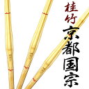3本セット(竹のみ) サイズセレクト自由 使いやすさ抜群 京都國宗 バランス良好 軽く感じる桂竹の竹刀30 32 34 36 37男子 37女子 38男子 38...