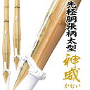 3本セット 真竹 竹刀 37寸 38寸 試合向け 先軽 胴張柄太 実戦型 神威 かむい 仕組完成品試合向け 軽い 手元重心 先軽仕様全道連推奨 SSPシール付き...