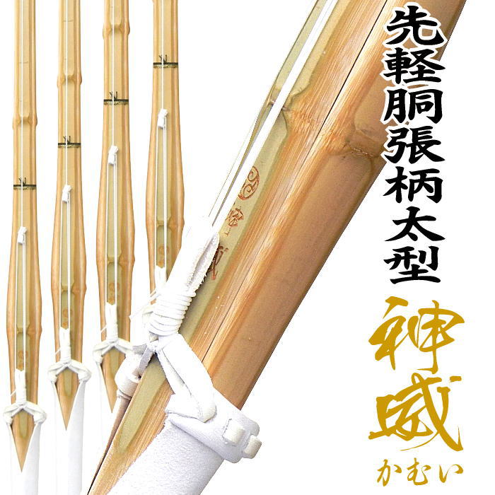 5本セット真竹 竹刀 37寸 38寸 試合向け 先軽 胴張柄太 実戦型 神威 かむい 仕組完成品試合にオススメ 軽い 手元重心 先軽仕様全道連推奨 SSPシール...