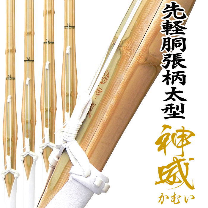 送料無料(北海道と沖縄県を省く) 5本セット37寸 38寸 先軽の胴張柄太型 神威 かむい 丈夫な真竹の竹刀試合にオススメ 軽く感じる手元重心の先軽仕様です全道連推奨 SSPシール付き W床仕組完成品