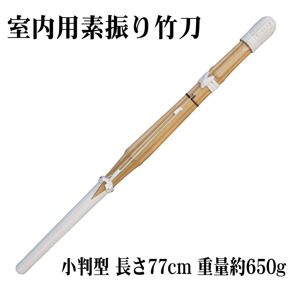 室内で素振りが出来ます。全長約77cmで重量は約650gです。先に錘（おもり）が入っているので短くても通常の竹刀を振っているような手応えがあります。柄は小判型で握りやすく刃筋の練習にもぴったりです。重量があるので剣筋の練習だけでなく筋トレに...