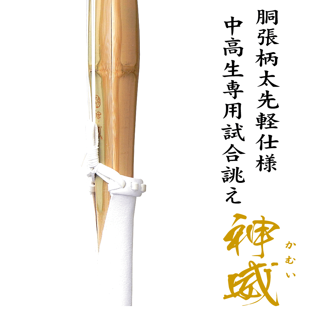 真竹 竹刀 37寸 38寸 試合向け 先軽 胴張柄太 実戦型 神威 かむい 仕組完成品試合にオススメ 軽い 手元重心 先軽仕様
