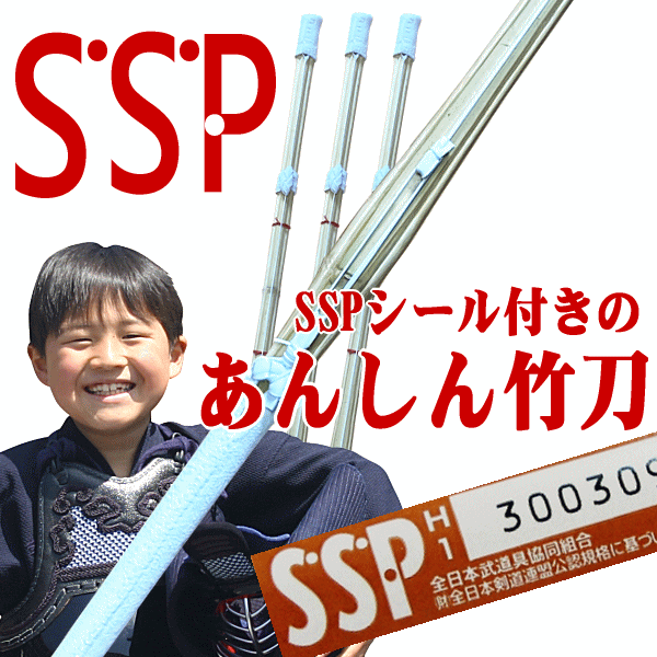 SSPシール付き竹刀 全国道場少年剣道大会対応あんしん竹刀 28寸～38寸まで届いたらすぐに使える完成品..