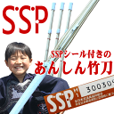 SSPシール付き竹刀 全国道場少年剣道大会対応あんしん竹刀 