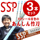【3本セット】剣道 竹刀 SSPシール付き あんしん竹刀 仕組完成品竹刀送料無料(北海道沖縄県は省く)