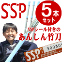【5本セット】剣道 竹刀 SSPシール付き あんしん竹刀 仕組完成品竹刀送料無料(北海道沖縄県を省く)