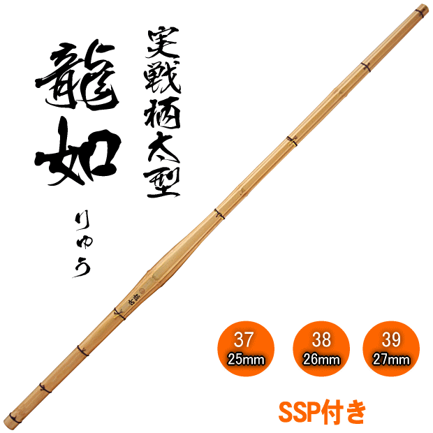 乐天商城 - 剣道 竹刀 胴張 柄太 龍如 りゅう SSP付 竹材のみ手元重心でバランス良好