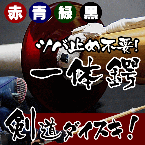 ツバとつば止めがひとつになった　秀剣　一体鍔少年用　竹刀サイズ30寸〜36寸にお使い頂けます【メール ...
