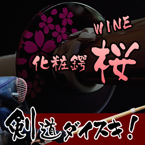 剣道 化粧鍔 ツバ つば桜 ワイン色 32寸〜38寸の竹刀にお使い頂けますラッピング 包装 プレゼント ギフト 卒業祝い 入学祝い