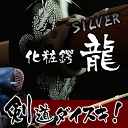 剣道 化粧鍔 つば ツバ龍 ドラゴン 銀色 シルバー32寸〜38寸の竹刀にお使い頂けますラッピング 包装 プレゼント ギフト 卒業祝い 入学祝い クリスマスプレ...