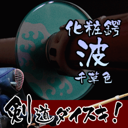 剣道竹刀用　化粧鍔　つば　ツバ波頭　千草色　32寸〜38寸の竹刀にお使い頂けますラッピング 包装 プレゼント ギフト 卒業祝い 入学祝い 昇段 進級 クリスマスプレゼント お年玉