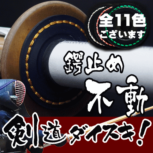 不動鍔止め(大)ガッチリ鍔を止めてくれる薄型のツバどめ子供用竹刀から大人用竹刀までフリーサイズでOK ...
