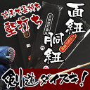 堅打ち面紐 堅打ち胴紐 松 竹 梅6尺から9尺まで各種取り揃...