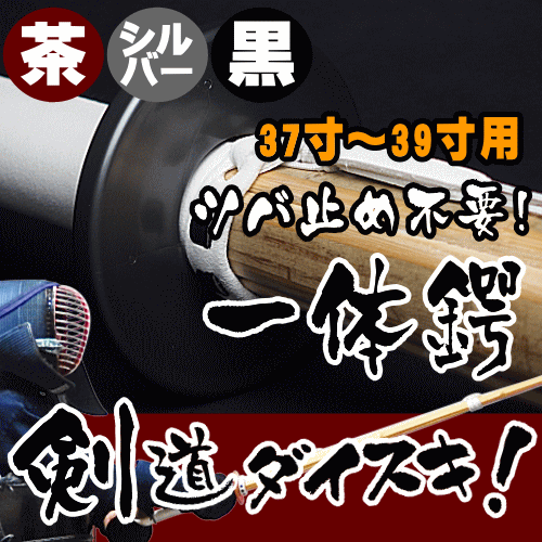 ツバとつば止めがひとつになった 秀剣 一体鍔 大人用 竹刀サイズ37寸〜39寸にお使い頂けます【メール便なら全国送料￥280】【武道具 剣道 部活 竹刀 鍔 ゴム】