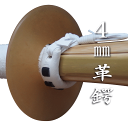 剣道 4mm革鍔 竹刀のサイズ34寸 36寸 37寸 38寸プレゼントにも喜ばれる上質な革鍔です鍔 革鍔 つば ツバ天然皮革特有の血管跡、シミ、シワなどがありま...